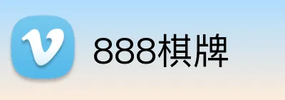 888棋牌 logo